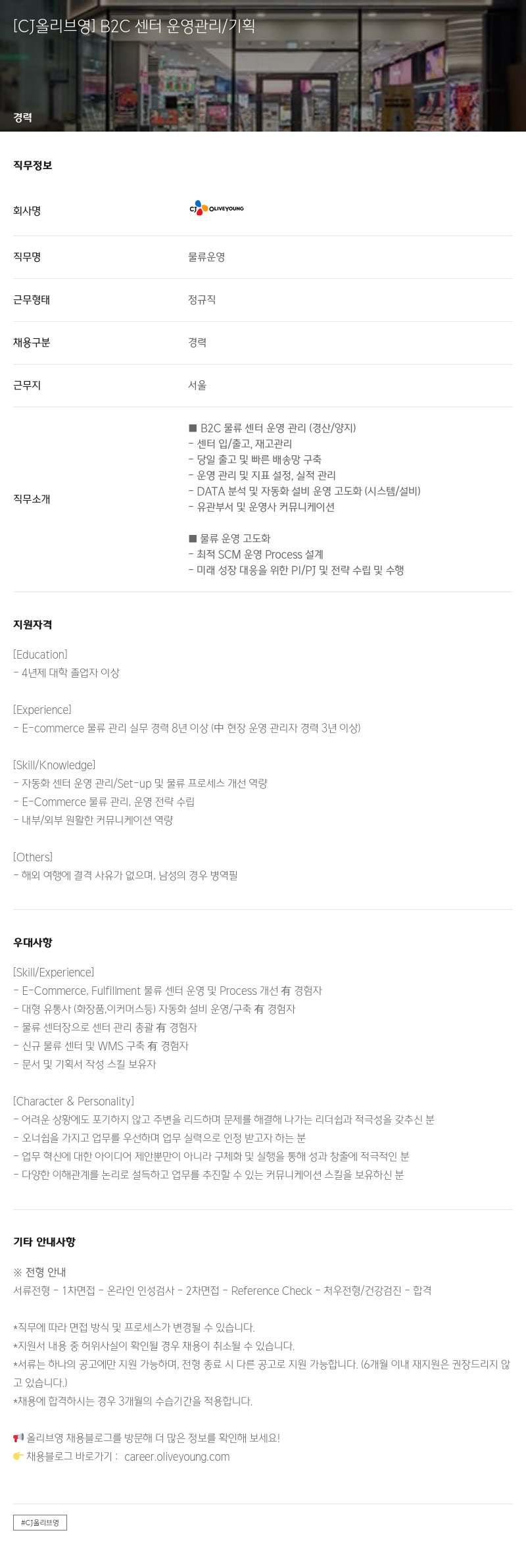 CJ올리브영 B2C 센터 운영 관리 / 기획 채용공고