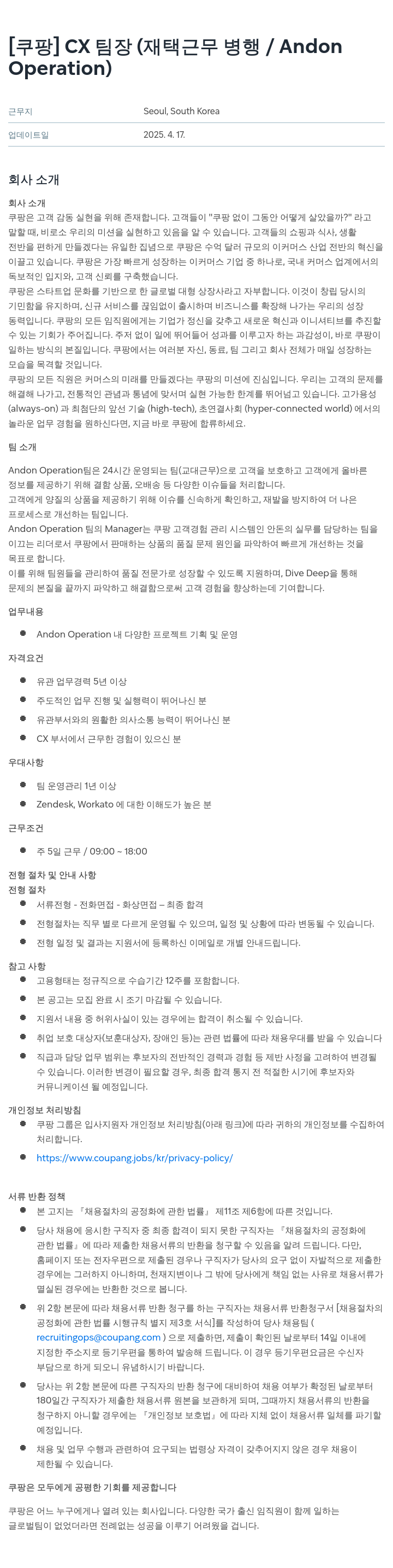 쿠팡 CX 팀장 (재택 근무 병행 / Andon Operation) 채용공고