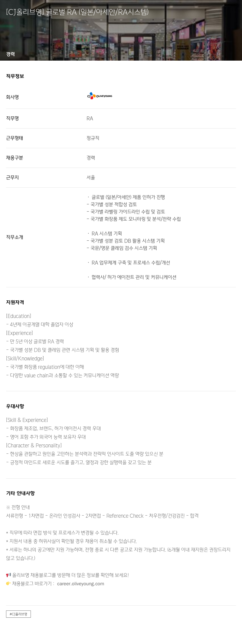 CJ올리브영 글로벌 RA (일본 / 아세안 / RA 시스템) 채용공고