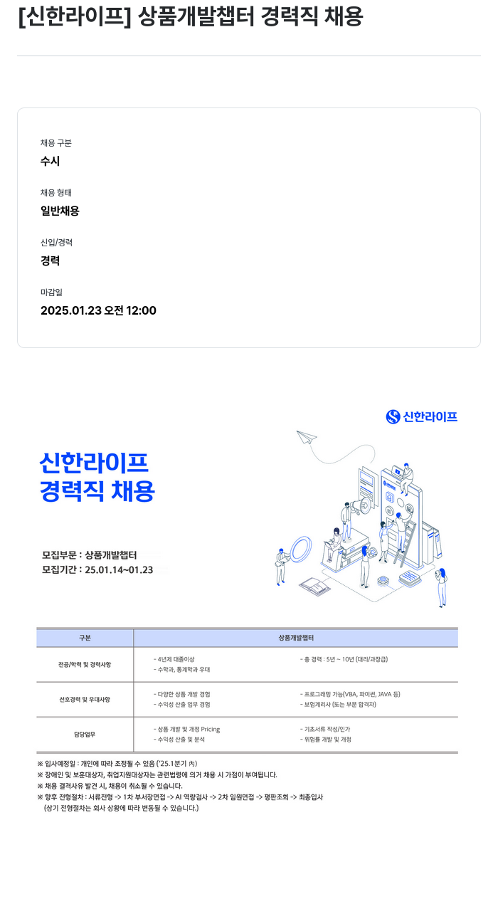 신한라이프 상품 개발 챕터 경력직 채용 채용공고
