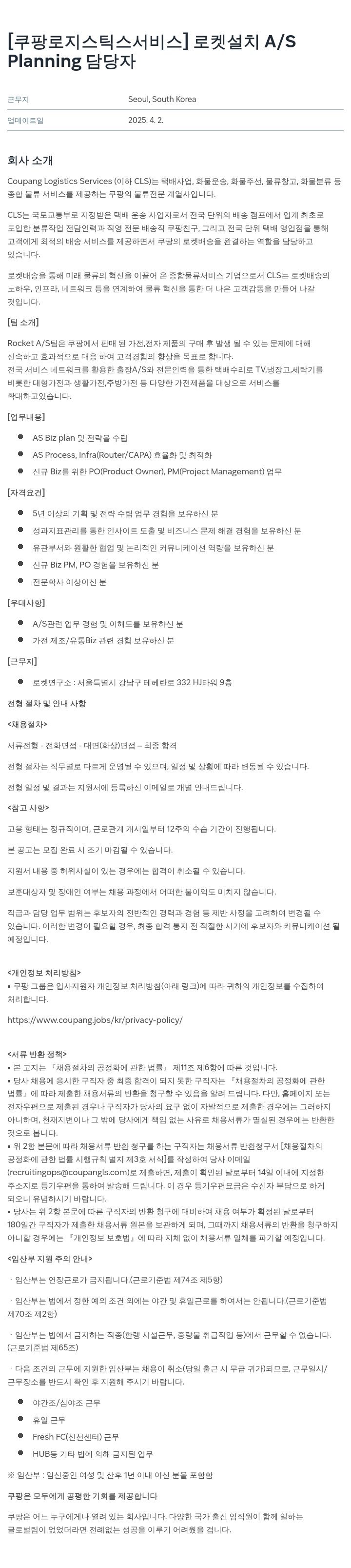 쿠팡로지스틱스서비스 로켓 설치 A/S Planning 담당자 채용 채용공고