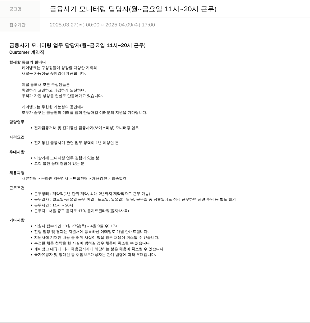 케이뱅크 금융 사기 모니터링 담당자 (월~금요일 11시~20시 근무) 채용공고