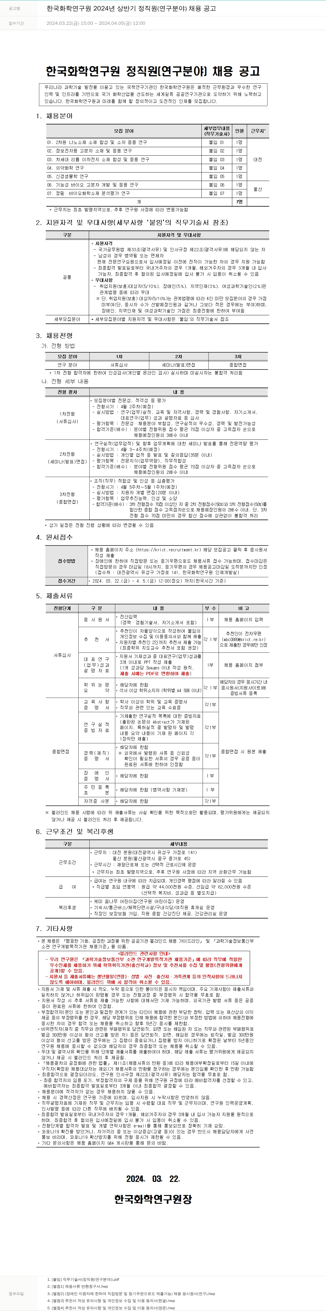 한국화학연구원 2024년 상반기 정직원(연구 분야) 채용 공고 채용공고