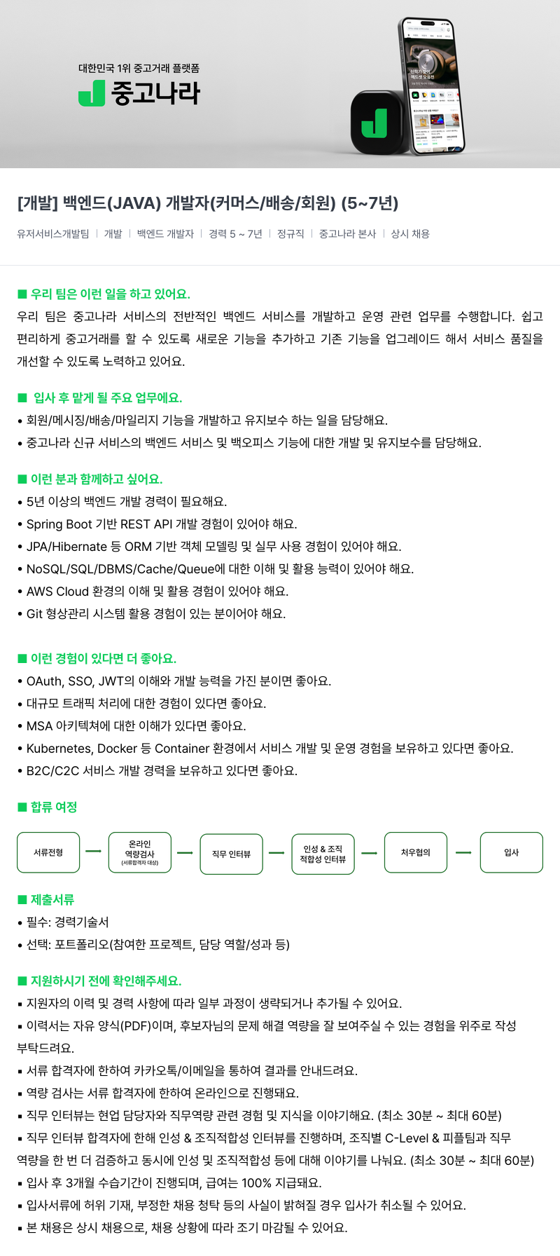 중고나라 [개발] 백엔드(JAVA) 개발자(커머스/배송/회원) (5~7년) 채용공고