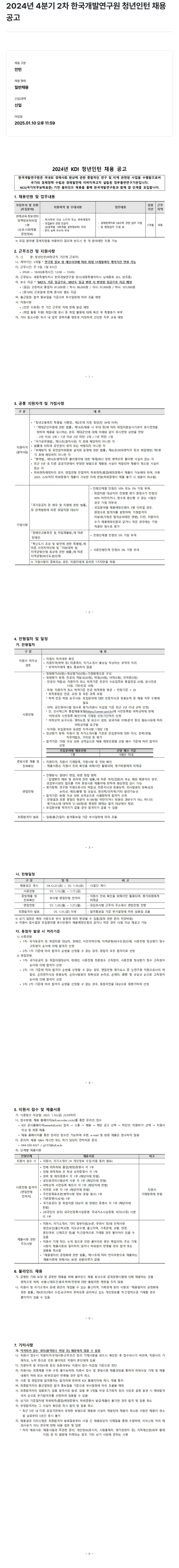 한국개발연구원 2024년 4분기 2차 한국개발연구원 청년 인턴 채용 공고 채용공고