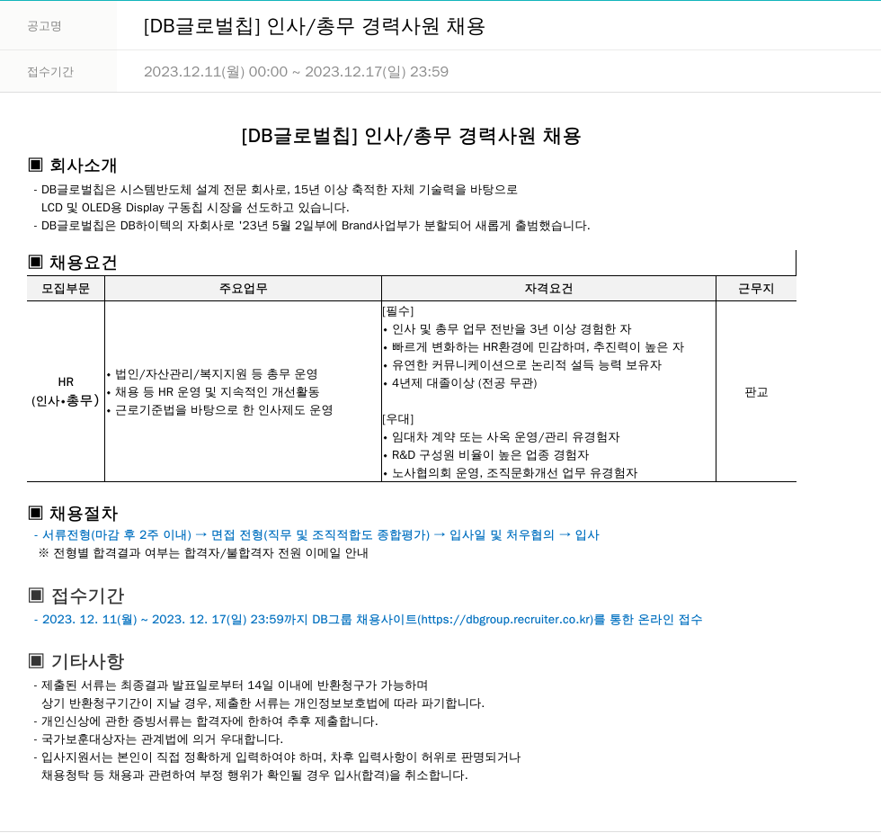 DB글로벌칩 [DB 글로벌 칩] 인사 / 총무 경력 사원 채용 채용공고