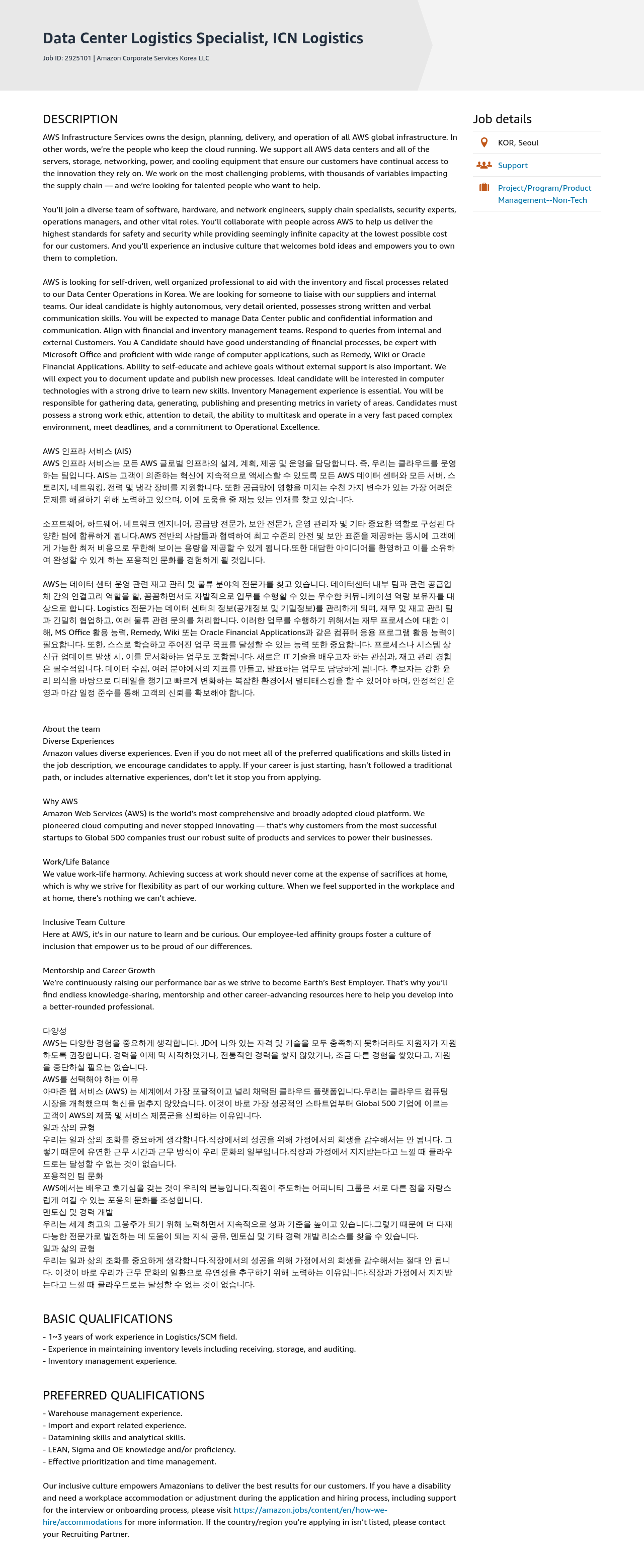 AWS Data Center Logistics Specialist, ICN Logistics 채용공고