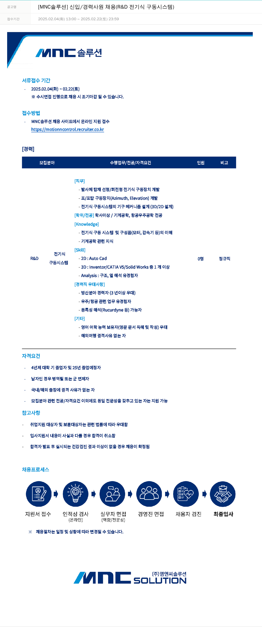 OCI정보통신 [MNC 솔루션] 신입 / 경력 사원 채용 (R & D 전기식 구동 시스템) 채용공고