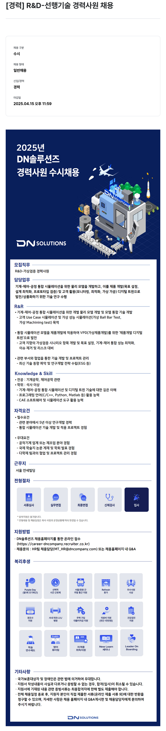 DN솔루션즈 [경력] R&D-선행 기술 경력 사원 채용 채용공고