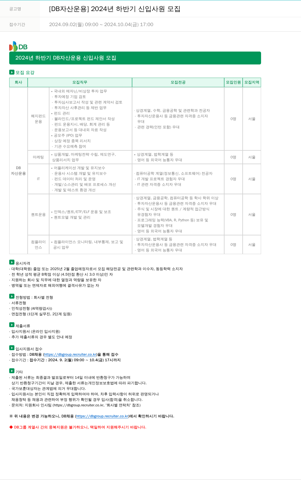 DB자산운용 2024년 하반기 DB자산운용 신입사원 모집 채용공고