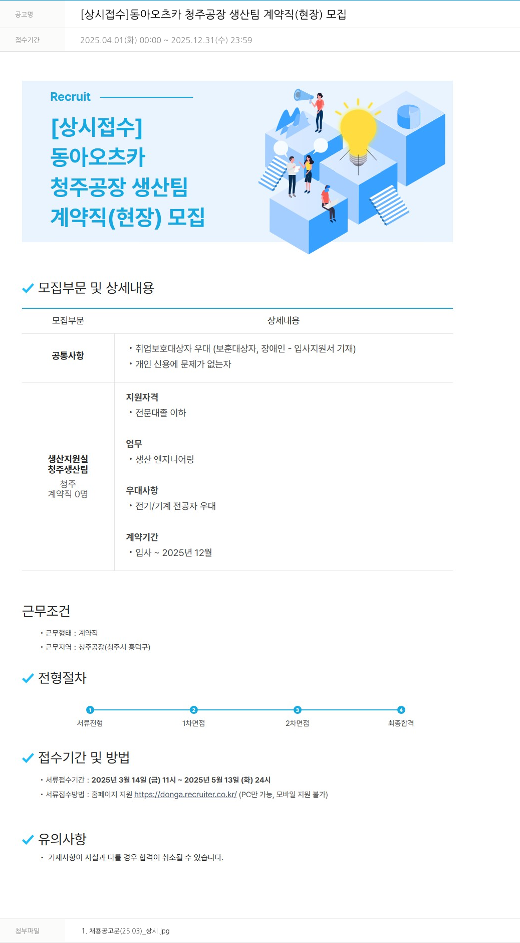 동아쏘시오그룹 [상시 접수] 동아 오츠카 청주 공장 생산 팀 계약직(현장) 모집 채용공고