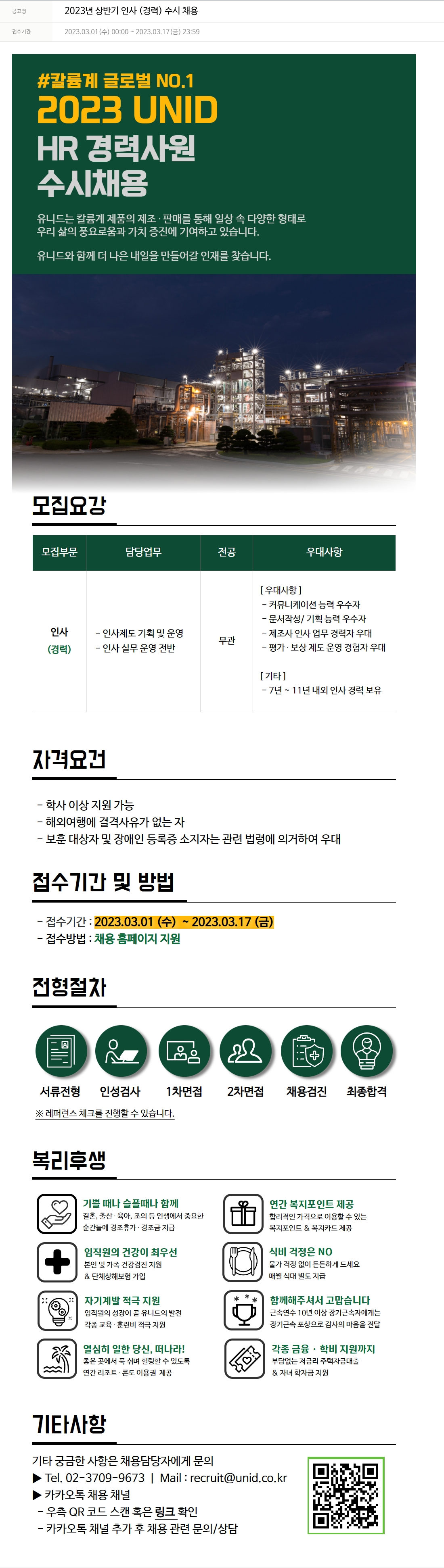 유니드 2023년 상반기 인사(경력) 수시 채용 채용공고