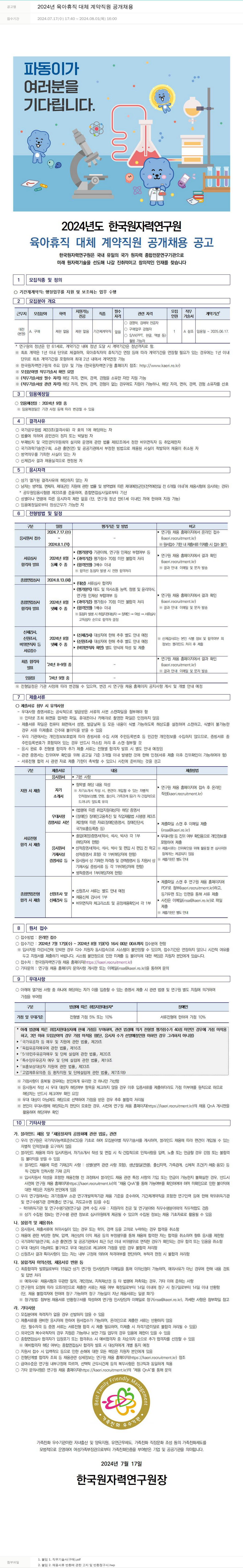 한국원자력연구원 2024년 육아휴직 대체 계약 직원 공개 채용 채용공고
