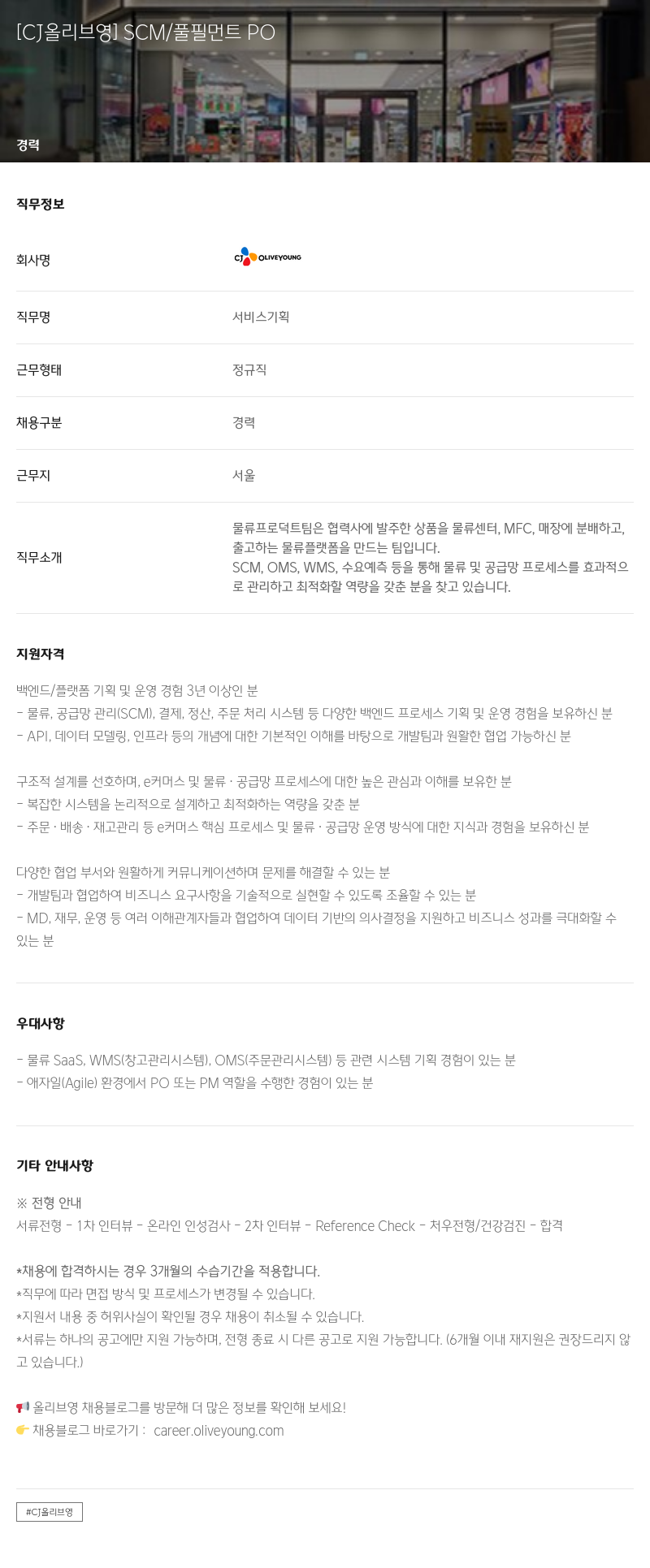 CJ올리브영 SCM / 풀필먼트 PO 채용공고