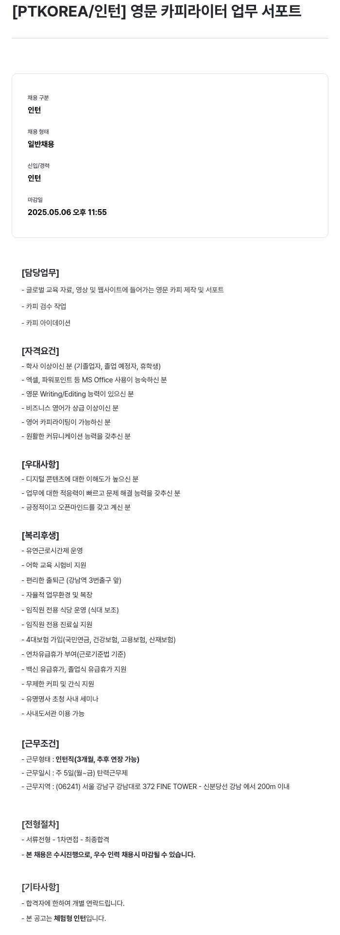 PTKOREA [ PTKOREA / 인턴 ] 영문 카피라이터 업무 서포트 채용공고