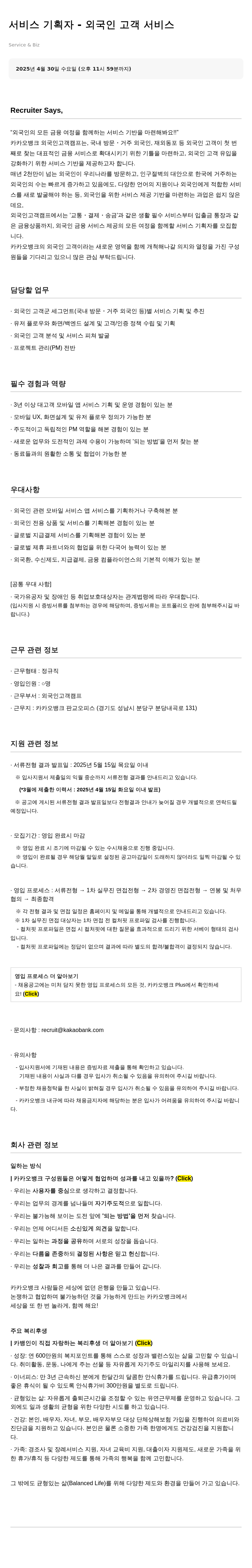 카카오뱅크 서비스 기획자 - 외국인 고객 서비스 채용공고