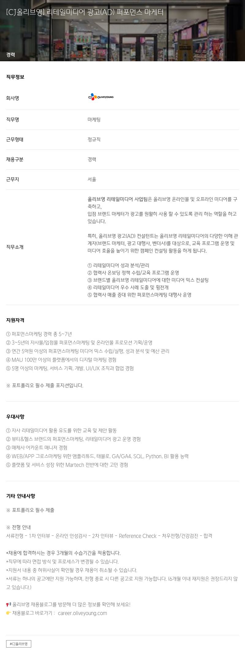 CJ올리브영 리테일 미디어 광고(AD) 퍼포먼스 마케터 채용공고