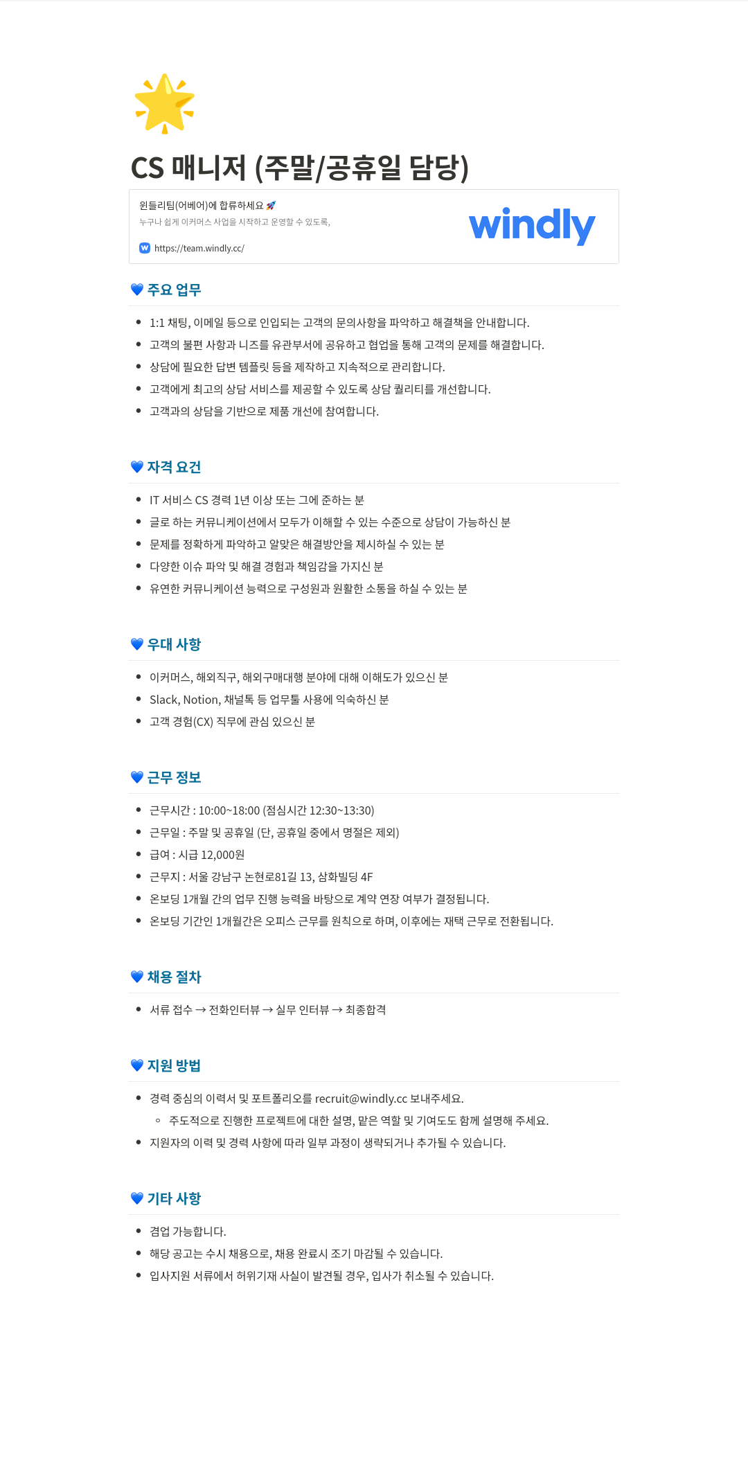 윈들리 CS 매니저 (주말/공휴일 담당) 채용 채용공고
