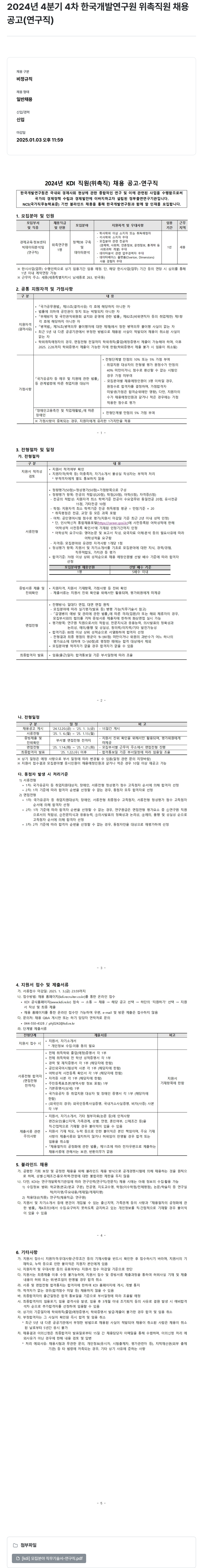 한국개발연구원 2024년 4분기 4차 한국개발연구원 위촉직원 채용 공고(연구직) 채용공고