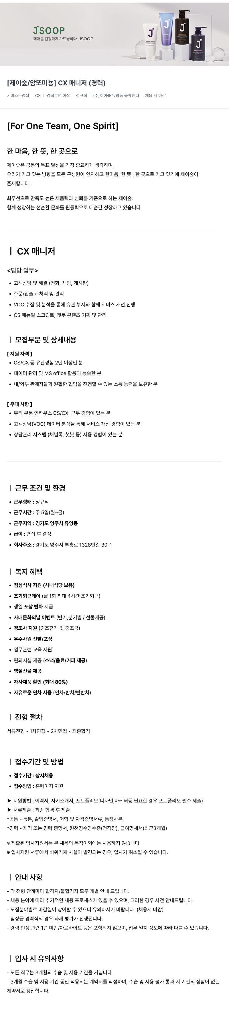 제이숲 [제이숲/앙또미뇽] CX 매니저 (경력) 채용공고