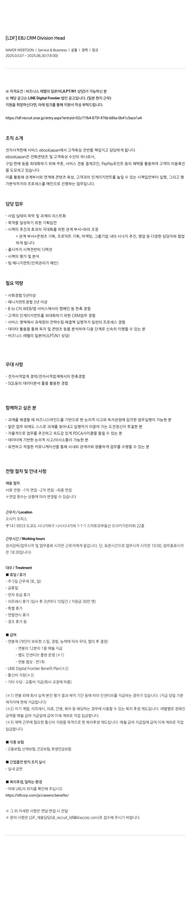 네이버웹툰 [LDF] EBJ CRM Division Head 채용공고