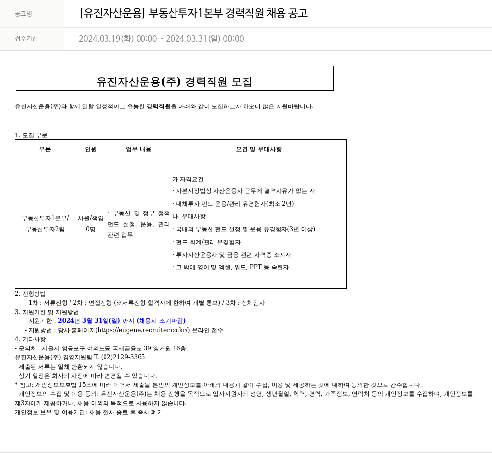 유진기업 [유진자산운용] 부동산 투자1본부 경력 직원 채용 공고 채용공고