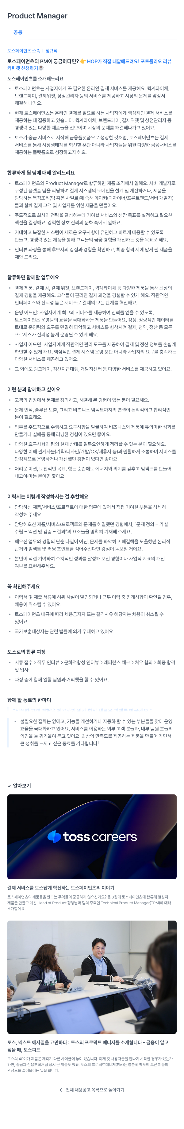 토스페이먼츠 Product Manager 채용공고