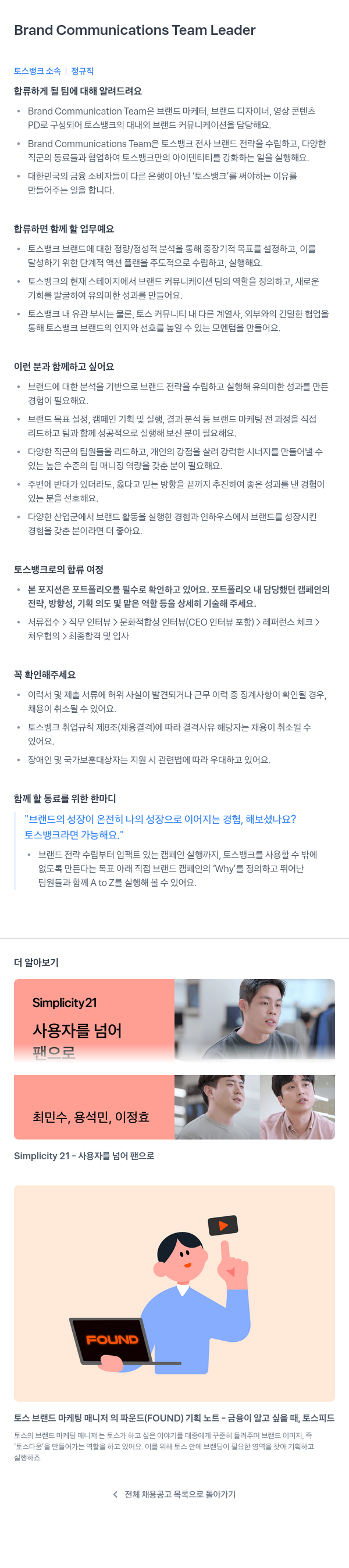 토스뱅크 Brand Communications Team Leader 채용공고