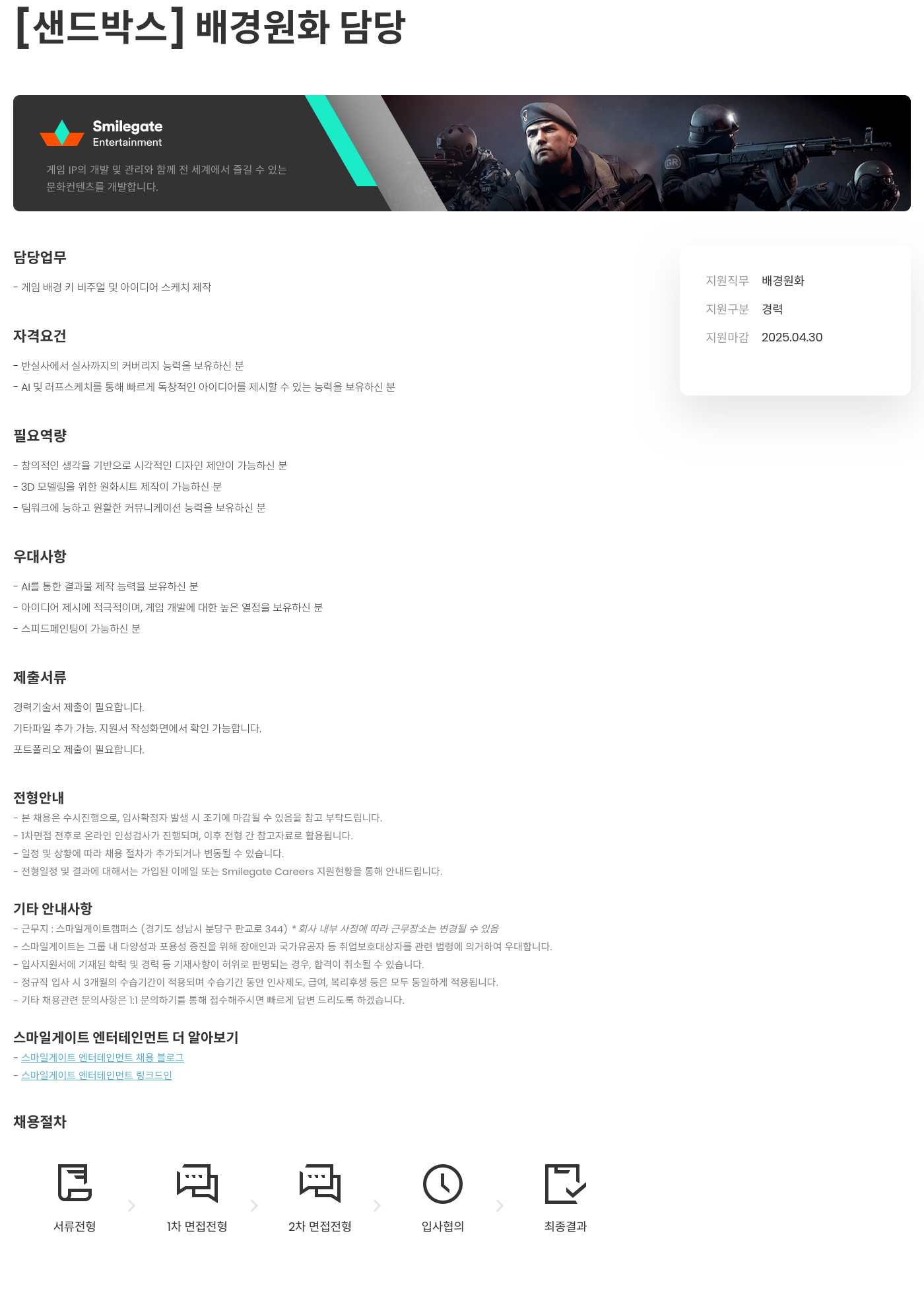 스마일게이트 엔터테인먼트 샌드박스 배경 원화 담당 채용 채용공고