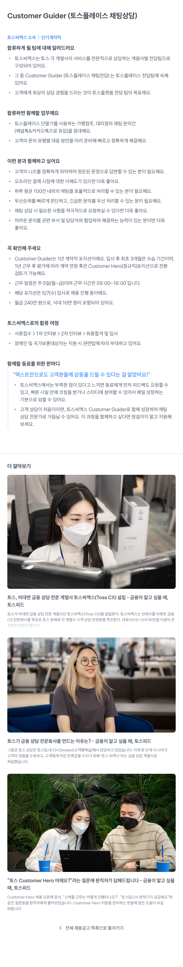 토스씨엑스 Customer Guider (토스 플레이스 채팅 상담) 채용공고