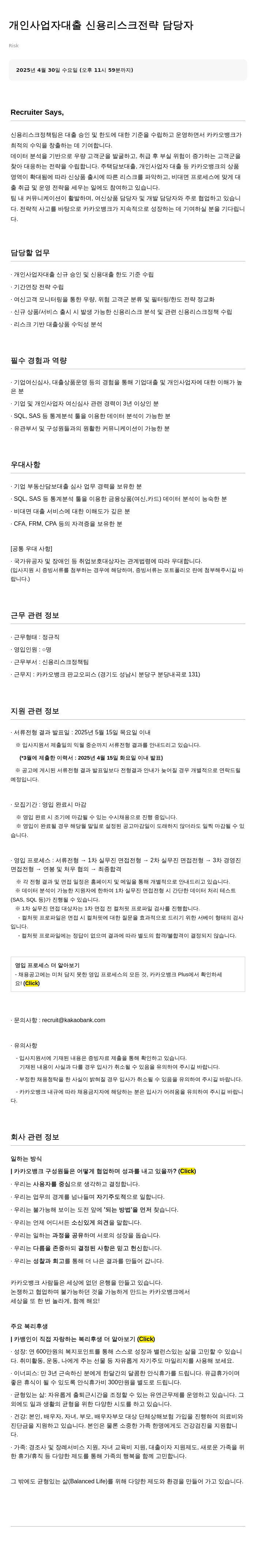카카오뱅크 개인 사업자 대출 신용 리스크 전략 담당자 채용공고