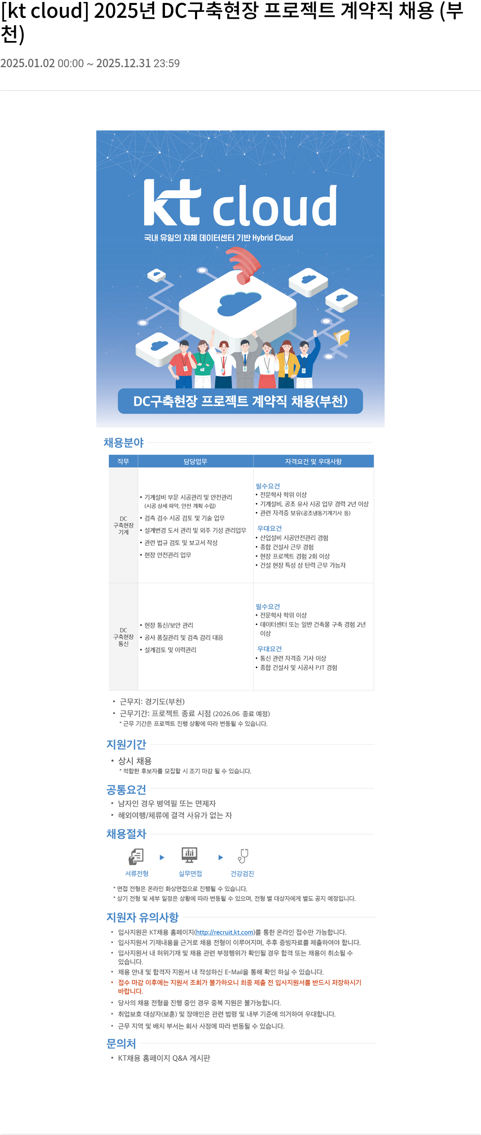 KT 클라우드 2025년 DC 구축 현장 프로젝트 계약직 채용 (부천) 채용공고