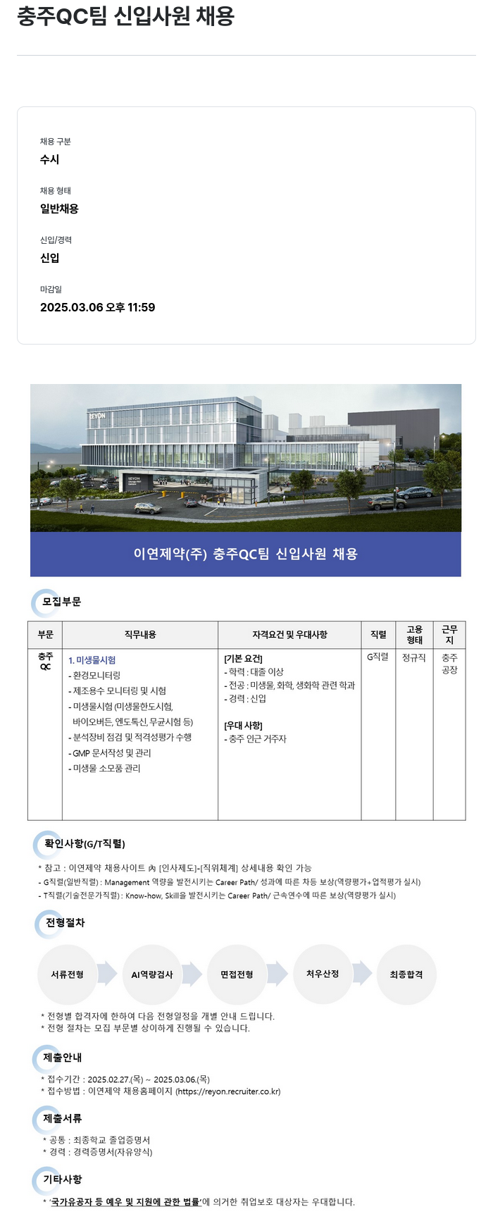 이연제약 충주 QC 팀 신입 사원 채용 채용공고