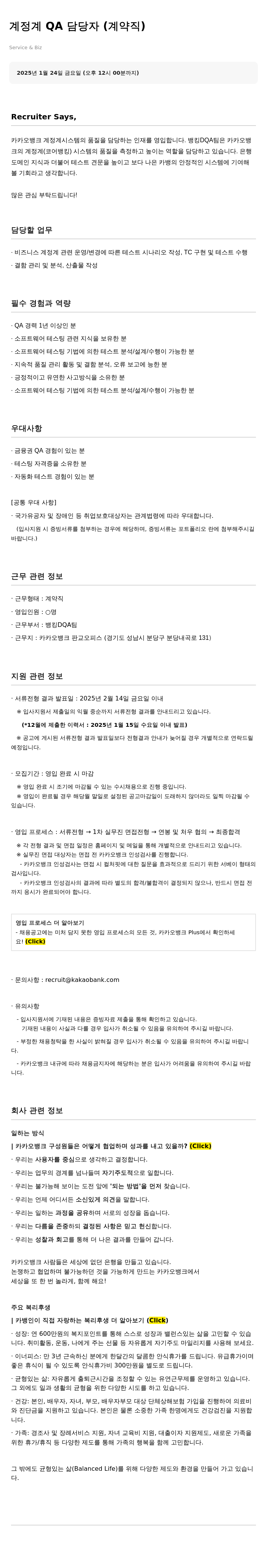 카카오뱅크 계정계 QA 담당자 (계약직) 채용공고