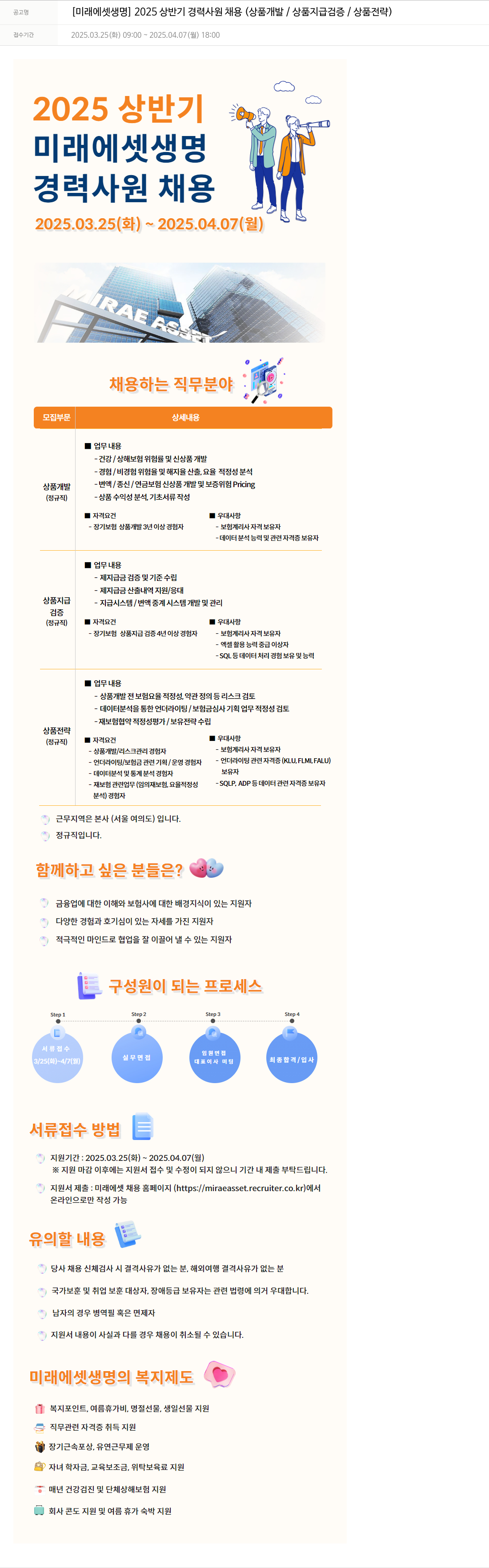 미래에셋생명 2025 상반기 경력 사원 채용 (상품 개발 / 상품 지급 검증 / 상품 전략) 채용공고