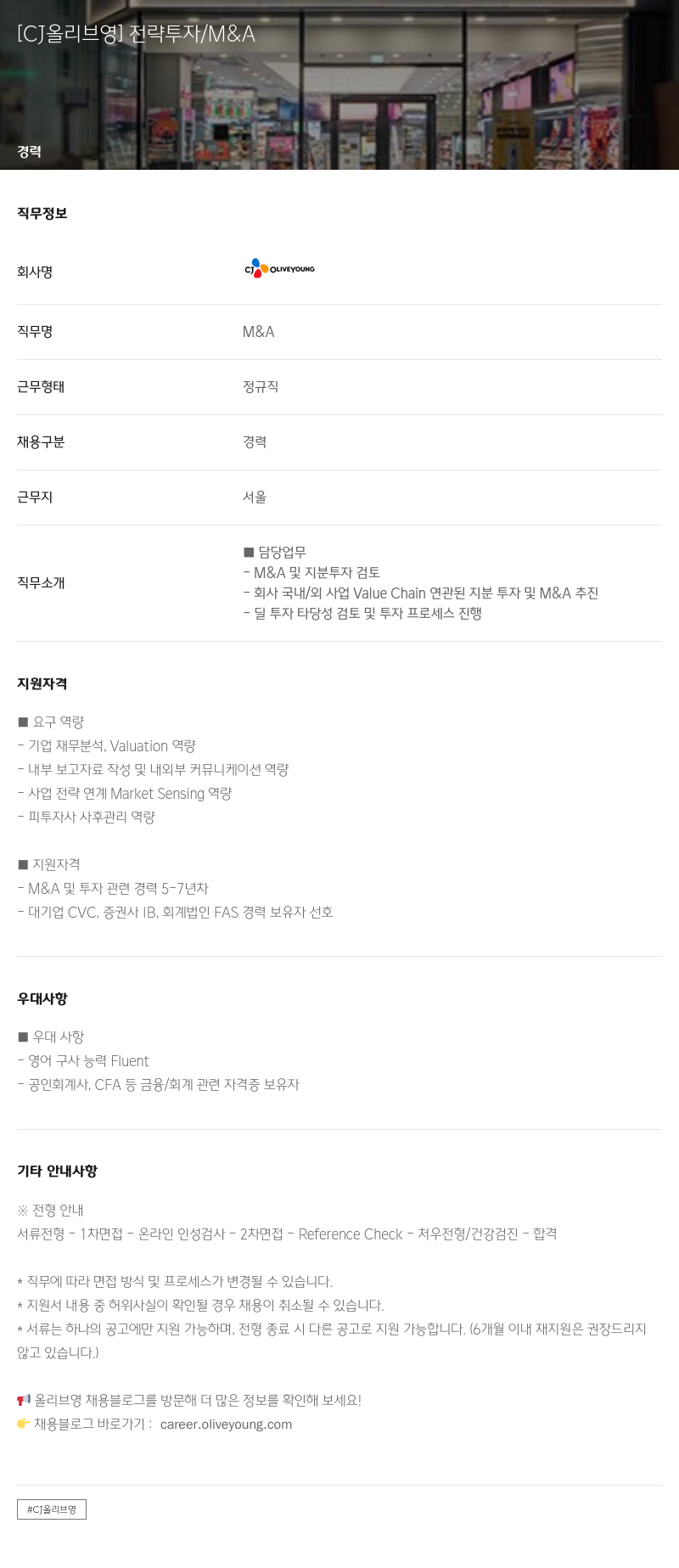 CJ올리브영 전략 투자 / M&A 채용공고