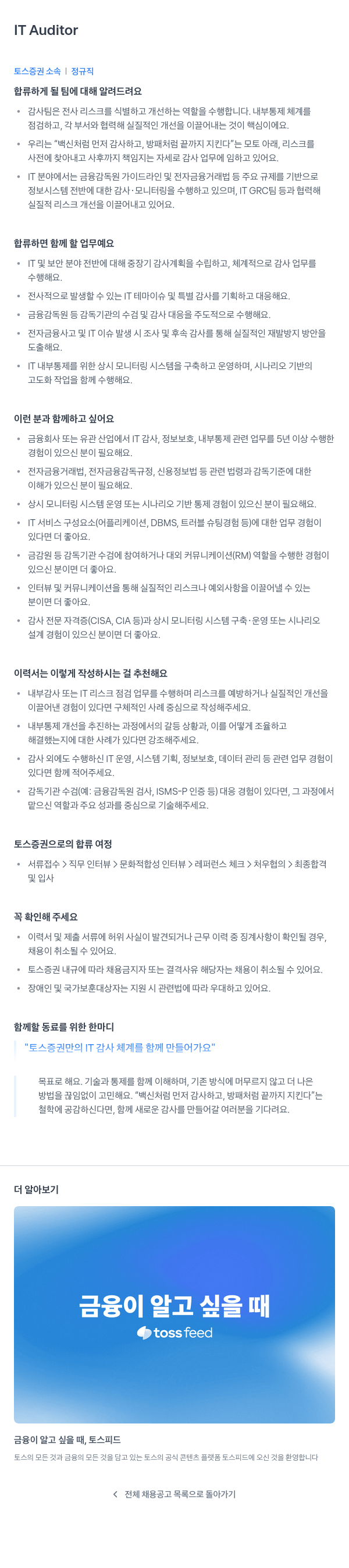 토스증권 IT Auditor 채용공고