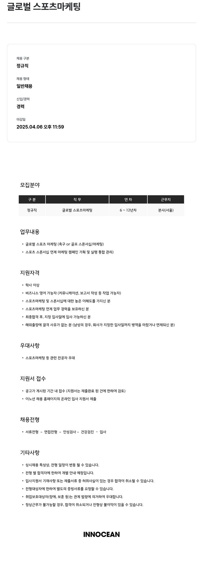이노션 글로벌 스포츠 마케팅 채용공고