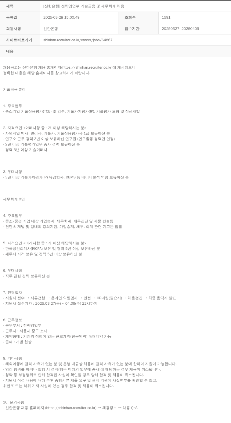 신한은행 전략 영업부 기술 금융 및 세무 회계 채용 채용공고