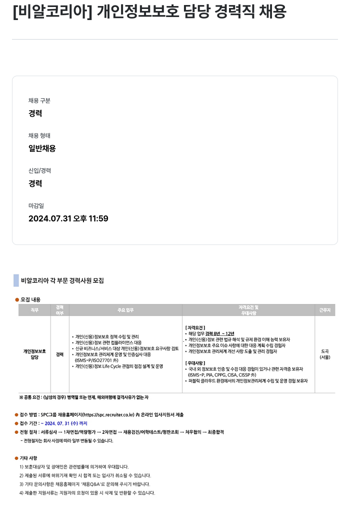SPC비알코리아 개인 정보 보호 담당 경력직 채용 채용공고