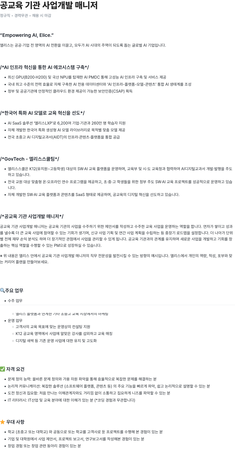 엘리스그룹 공교육 기관 사업 개발 매니저 채용공고