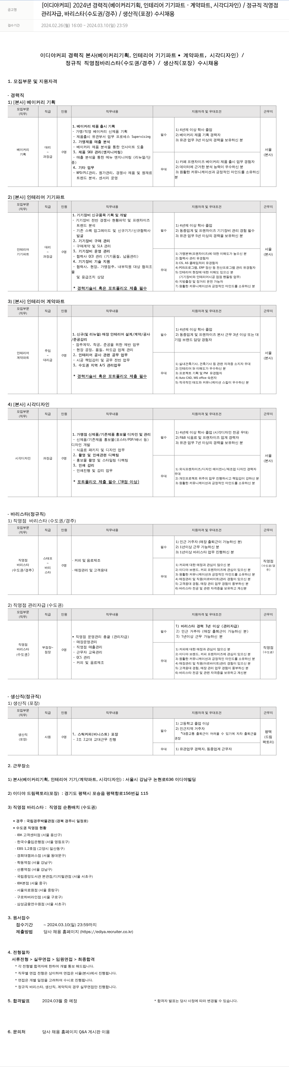 이디야 2024년 경력직(베이커리 기획, 인테리어 기기 파트, 계약 파트, 시각 디자인) / 정규직 직영점 관리자급, 바리스타(수도권/경주), 생산직(포장) 수시 채용 채용공고