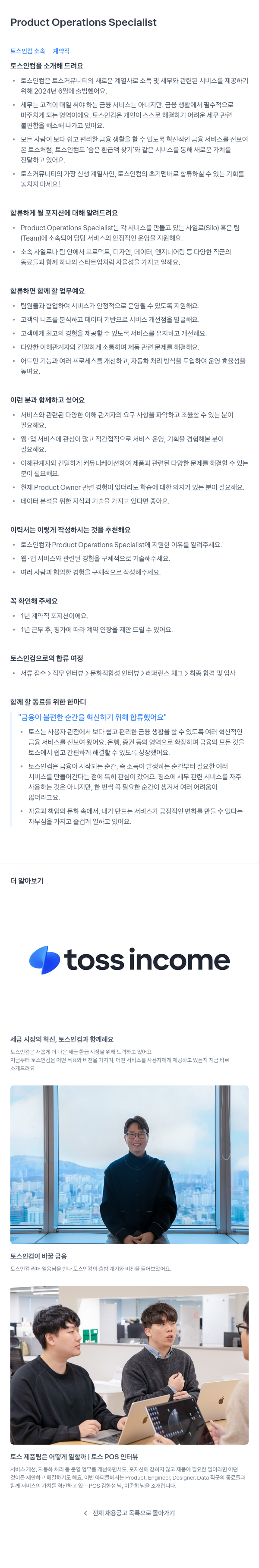 토스인컴 Product Operations Specialist 채용공고