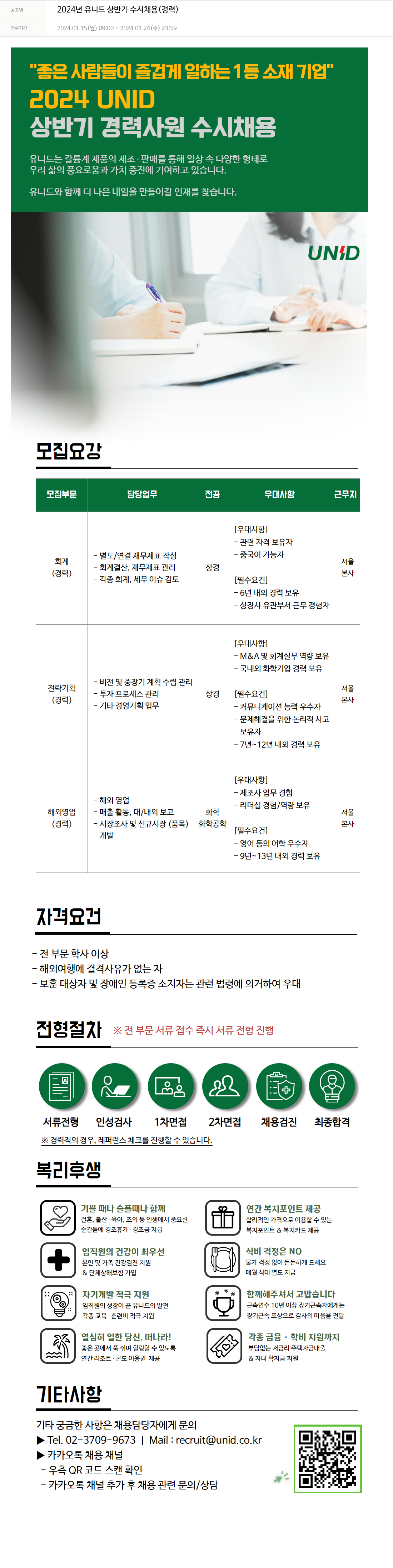 유니드 2024년 유니드 상반기 수시 채용 (경력) 채용공고