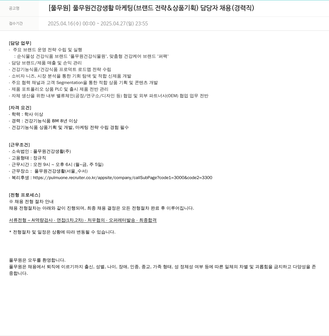 풀무원 풀무원 건강 생활 마케팅 (브랜드 전략 & 상품 기획) 담당자 채용 (경력직) 채용공고