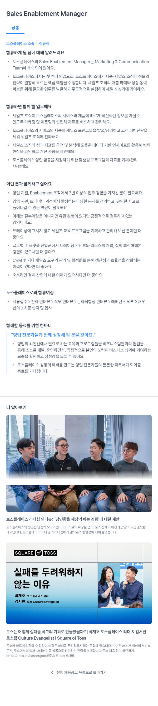 토스플레이스 Sales Enablement Manager 채용 채용공고