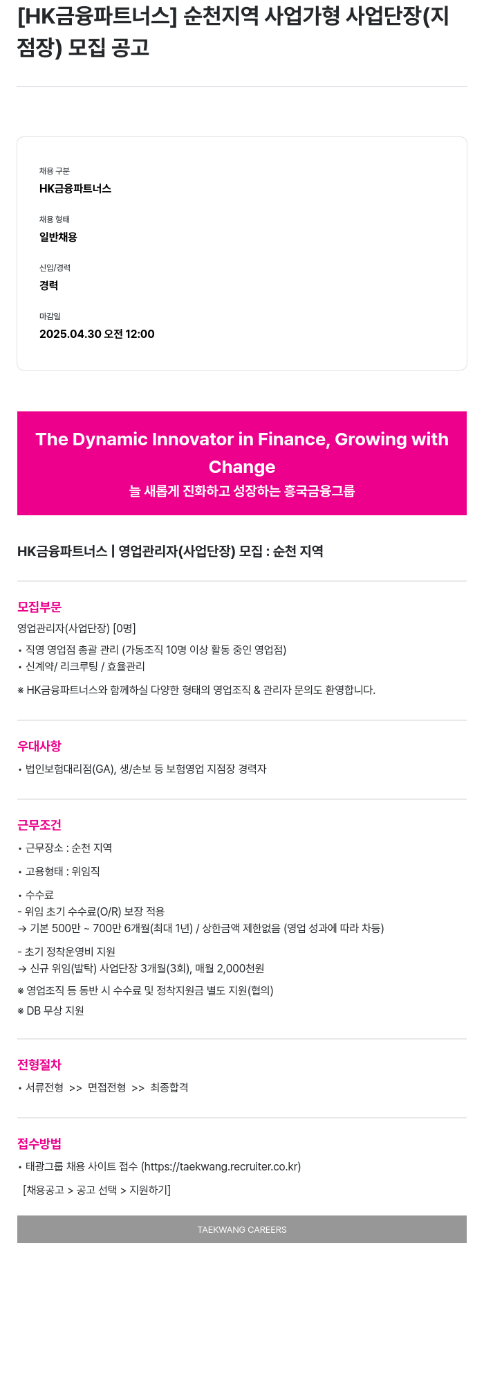 HK금융파트너스 순천 지역 사업 가형 사업 단장(지점장) 모집 공고 채용공고