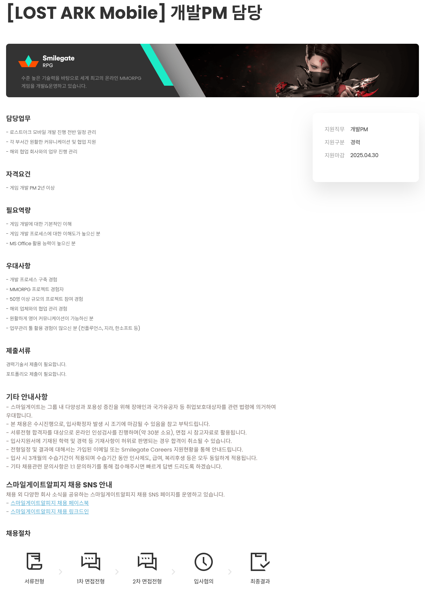 스마일게이트 알피지 [LOST ARK Mobile] 개발 PM 담당 채용공고