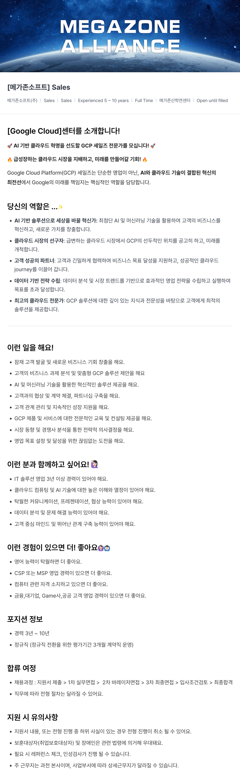 메가존클라우드 [메가존 소프트] Sales (Google Cloud Platform GCP 세일즈 전문가 채용) 채용공고