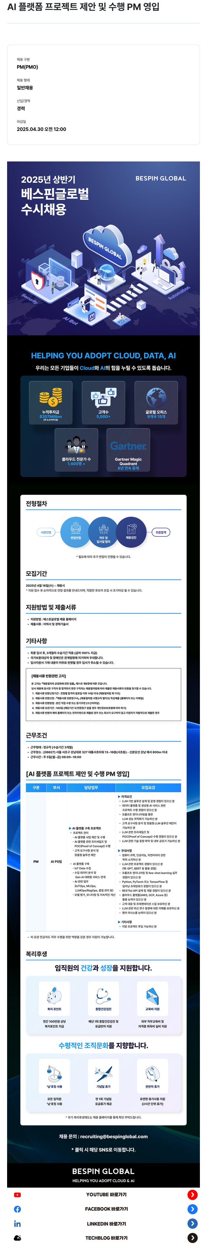 베스핀글로벌 AI 플랫폼 프로젝트 제안 및 수행 PM 영입 채용공고